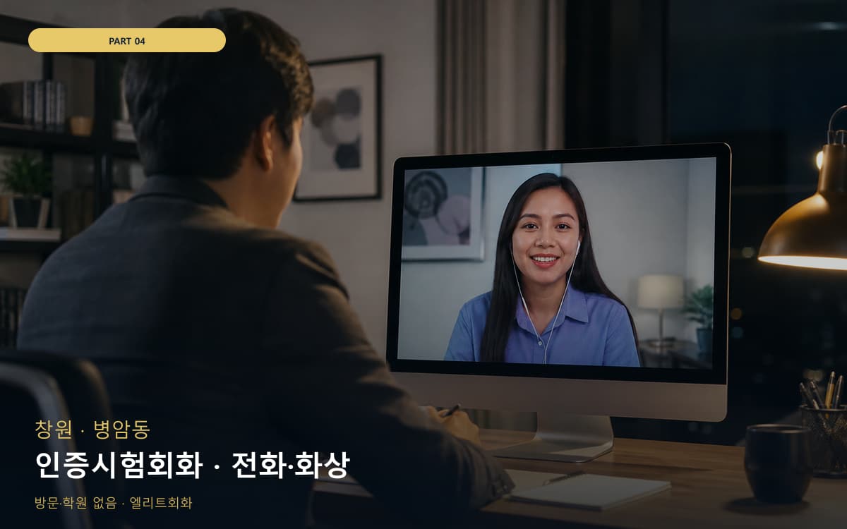 인증시험회화 · 전화·화상