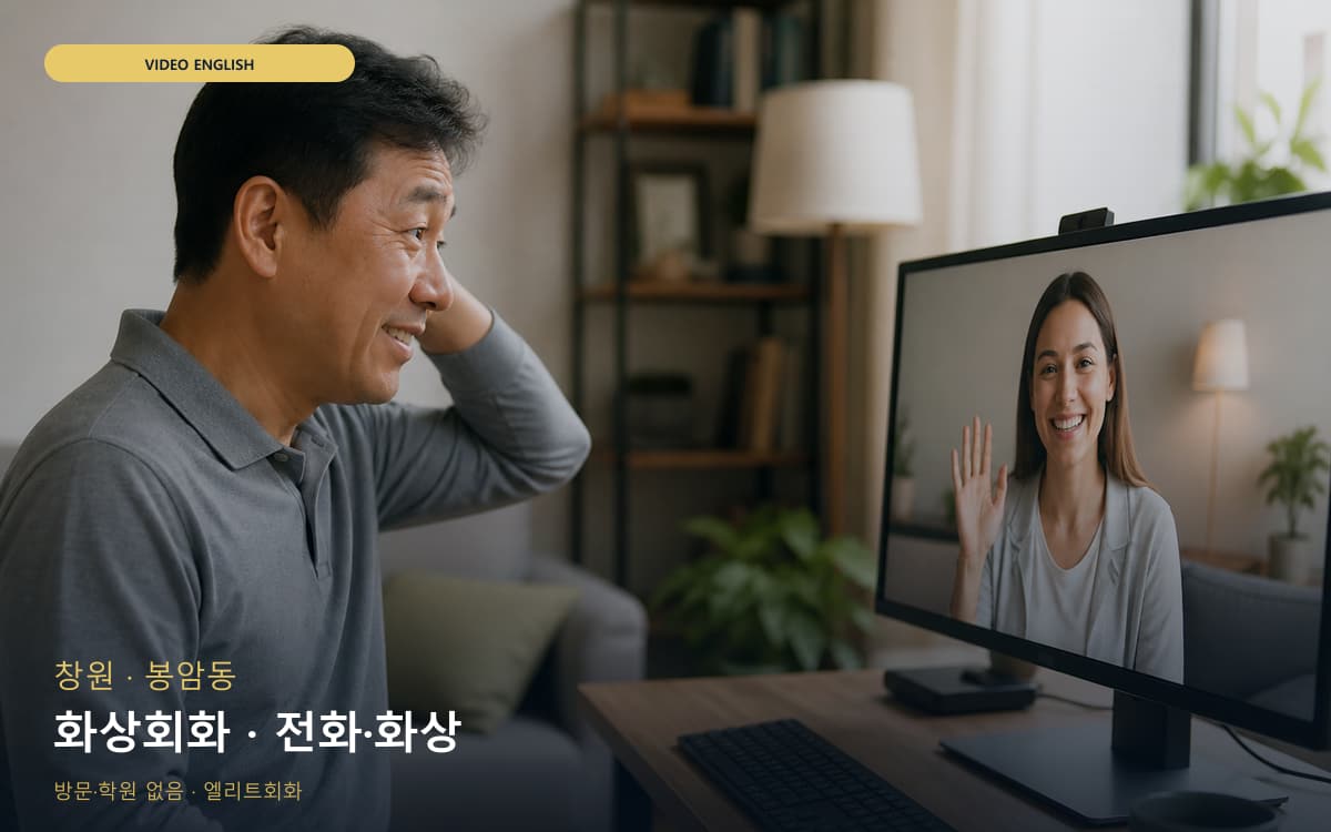 창원 풍호동 화상회화 화면집중 바로문의 