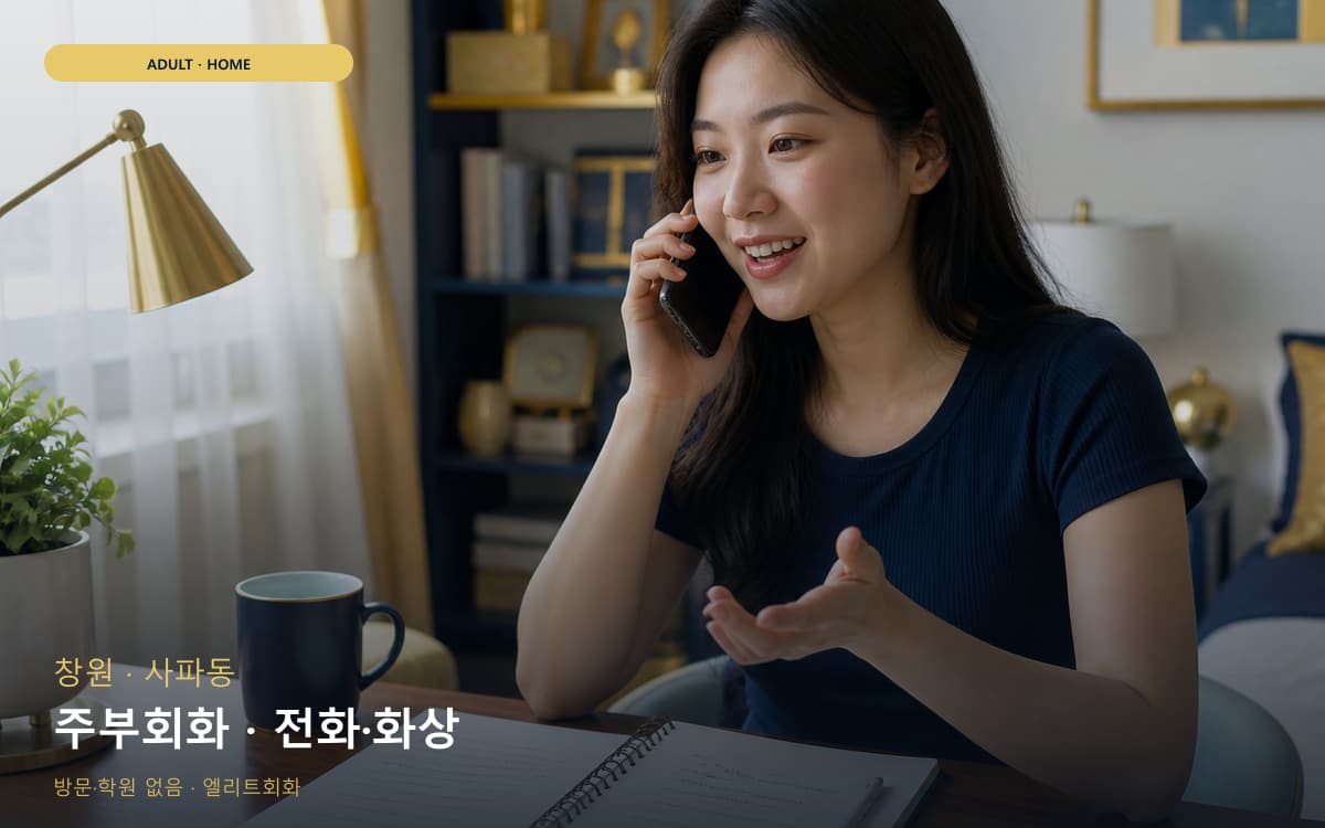 창원 성주동 주부회화 가벼운루틴 빠른배정 