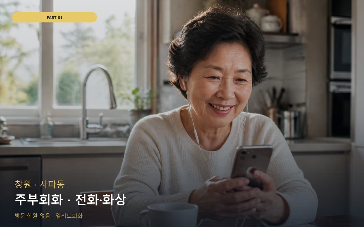 주부회화 · 전화·화상