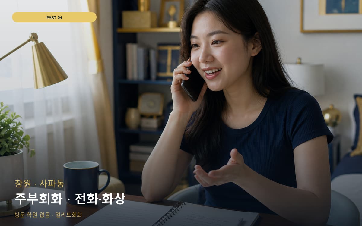주부회화 · 전화·화상
