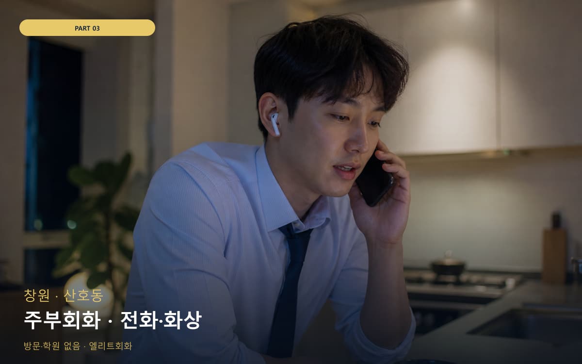 주부회화 · 전화·화상