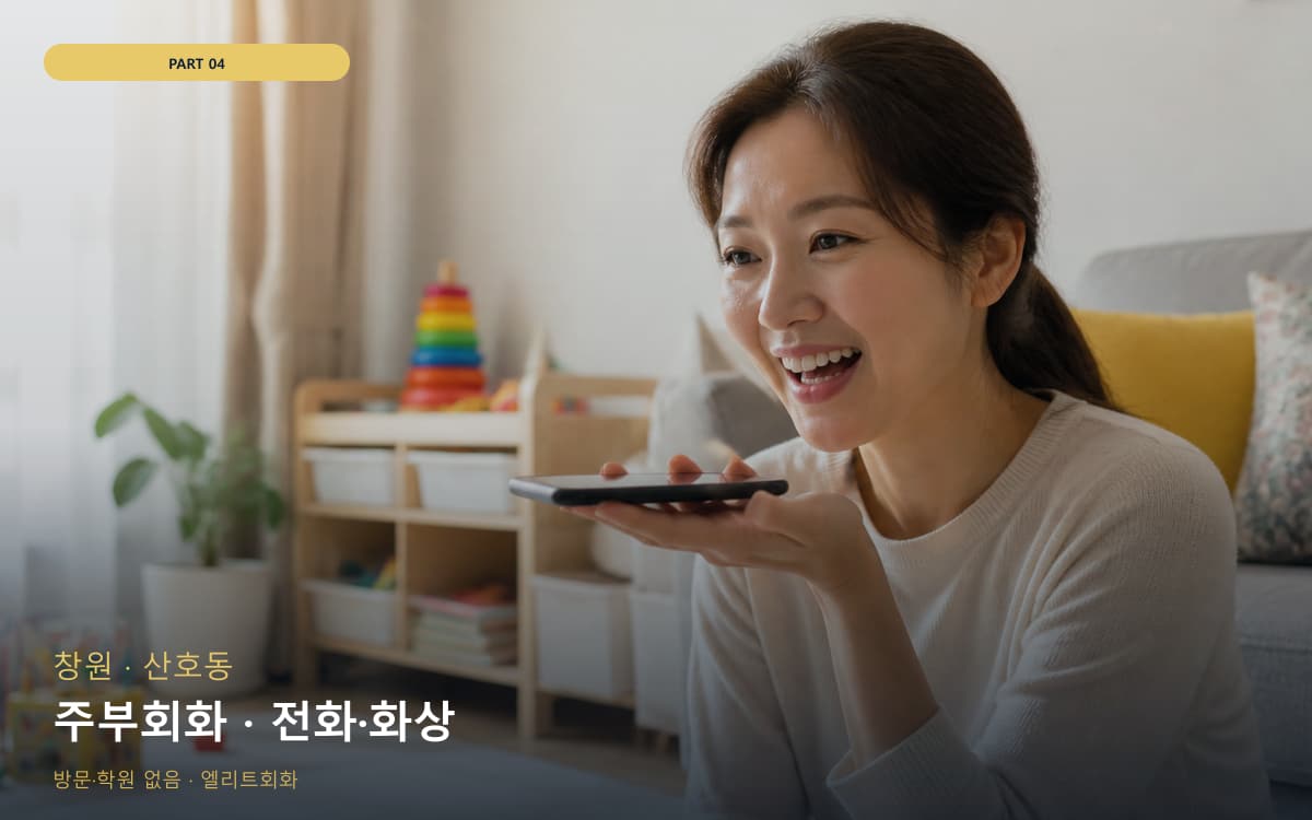 주부회화 · 전화·화상