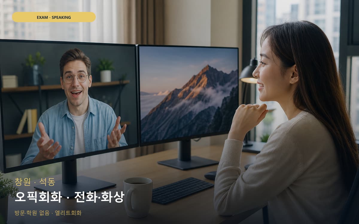 창원 봉림동 오픽회화 고득점전략 체험수업 