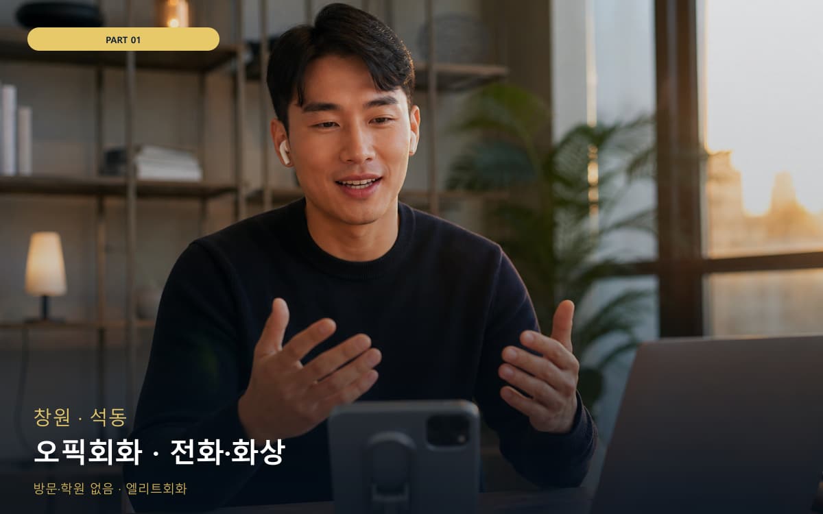 오픽회화 · 전화·화상