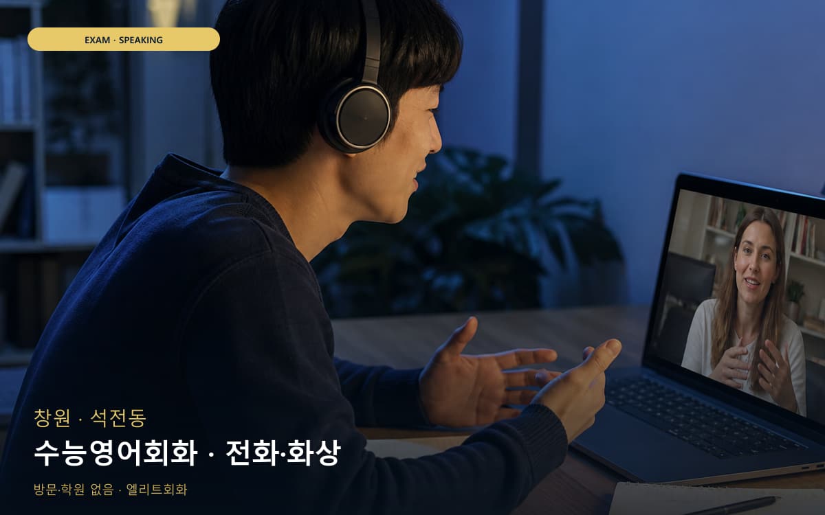 창원 중앙동 수능영어회화 입시영어  