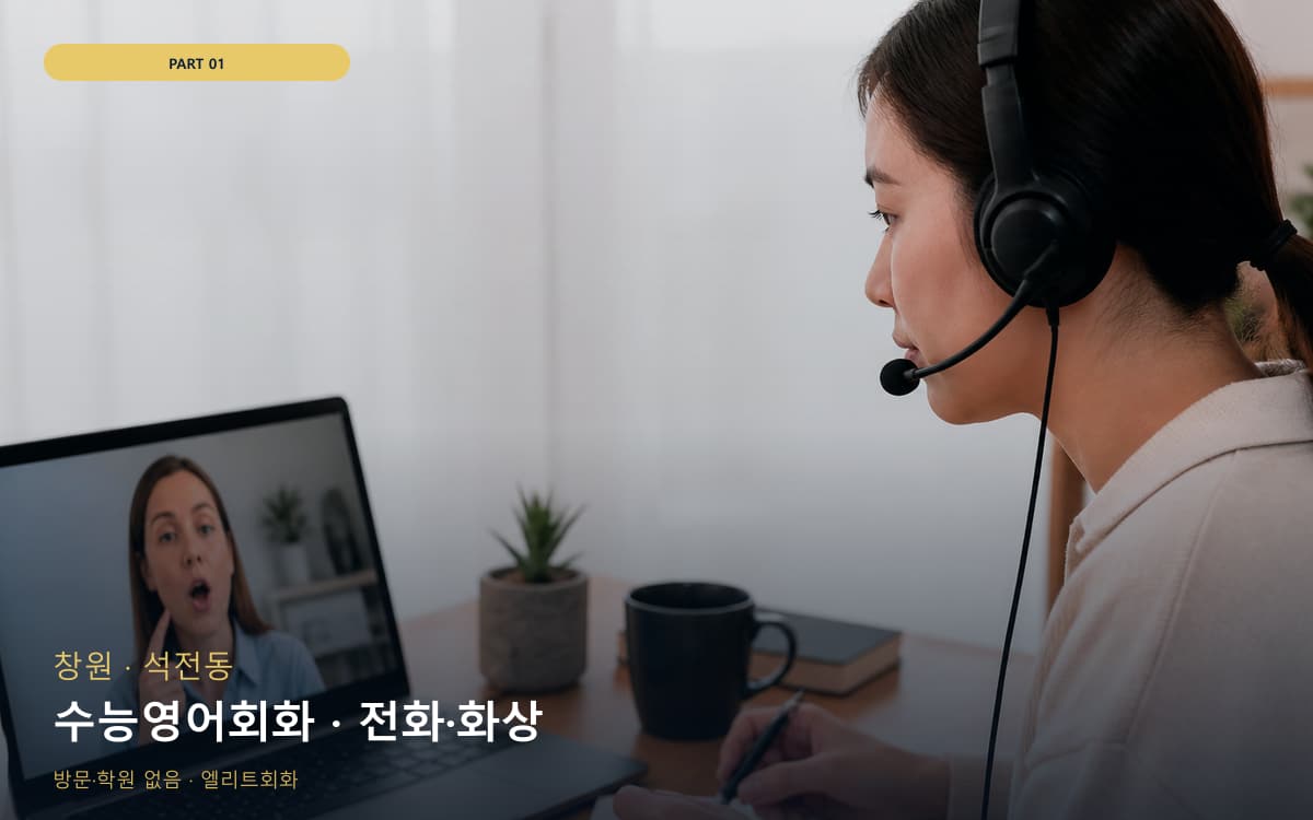 수능영어회화 · 전화·화상