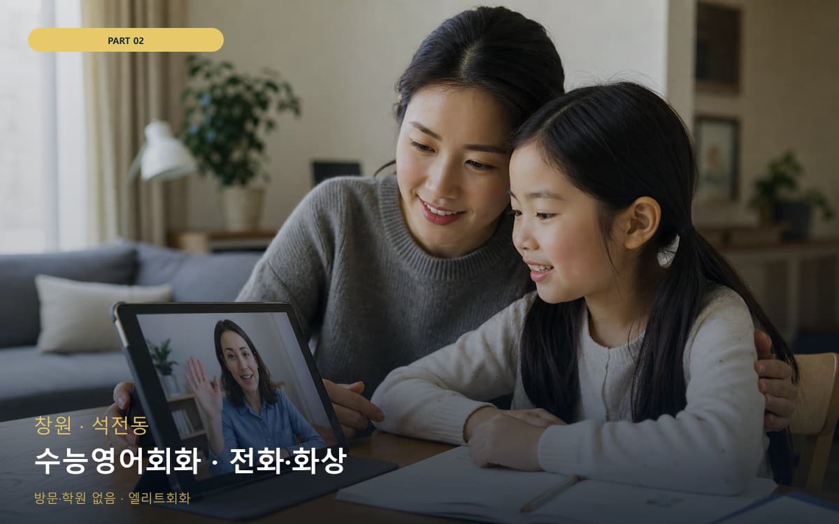 수능영어회화 · 전화·화상