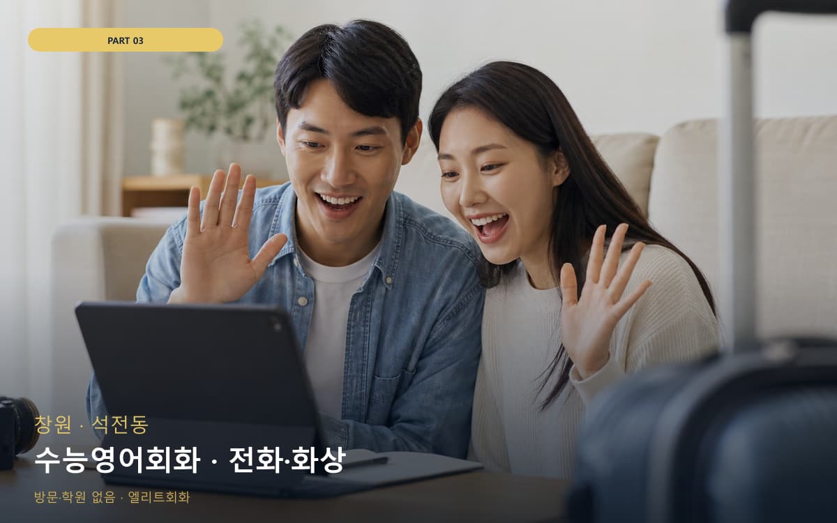 수능영어회화 · 전화·화상