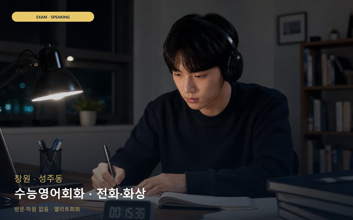 창원 양덕동 수능영어회화 독해말하기 무료체험 