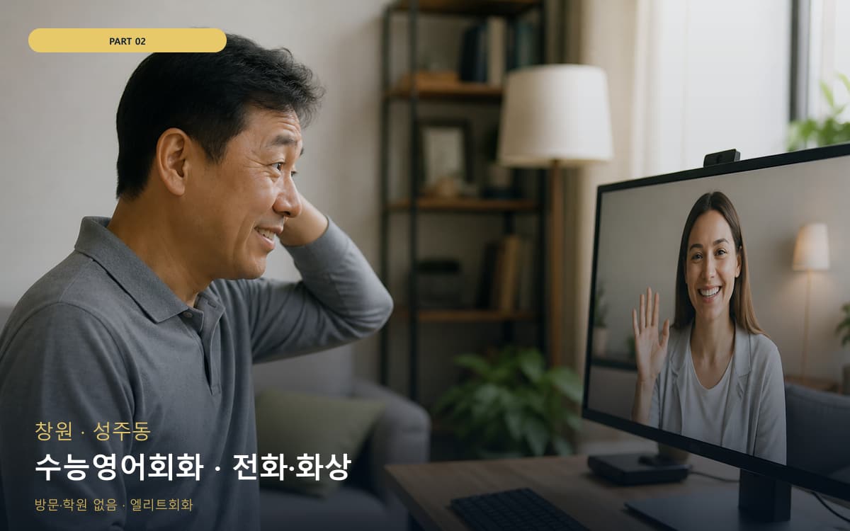 수능영어회화 · 전화·화상