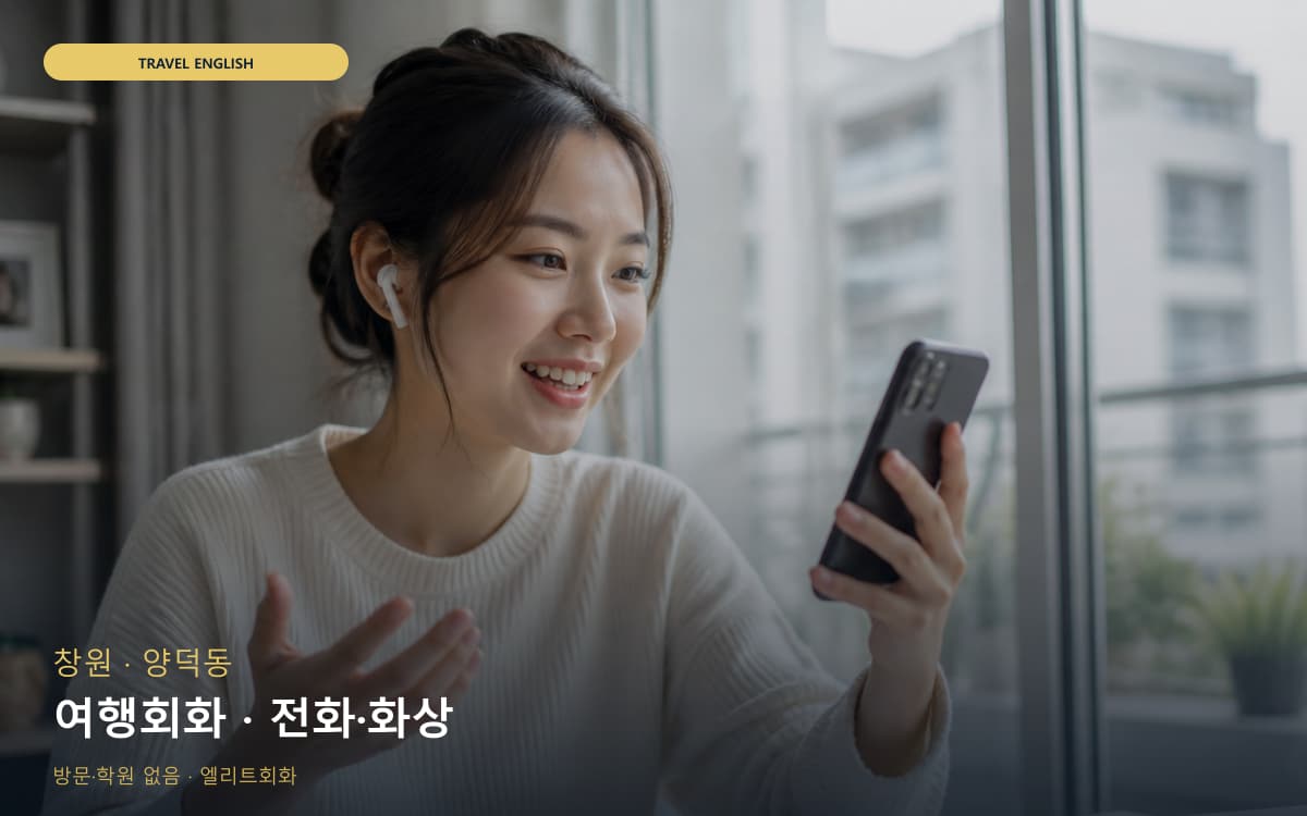 창원 의창동 여행회화 호텔영어  