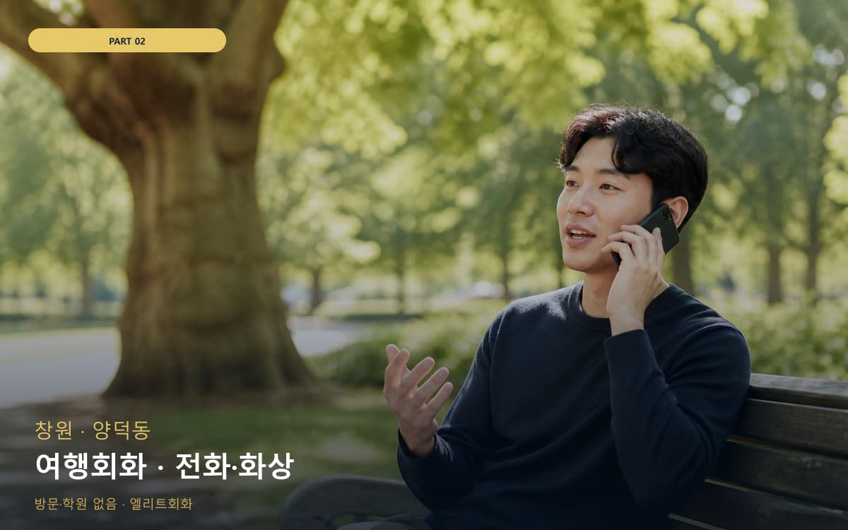 여행회화 · 전화·화상