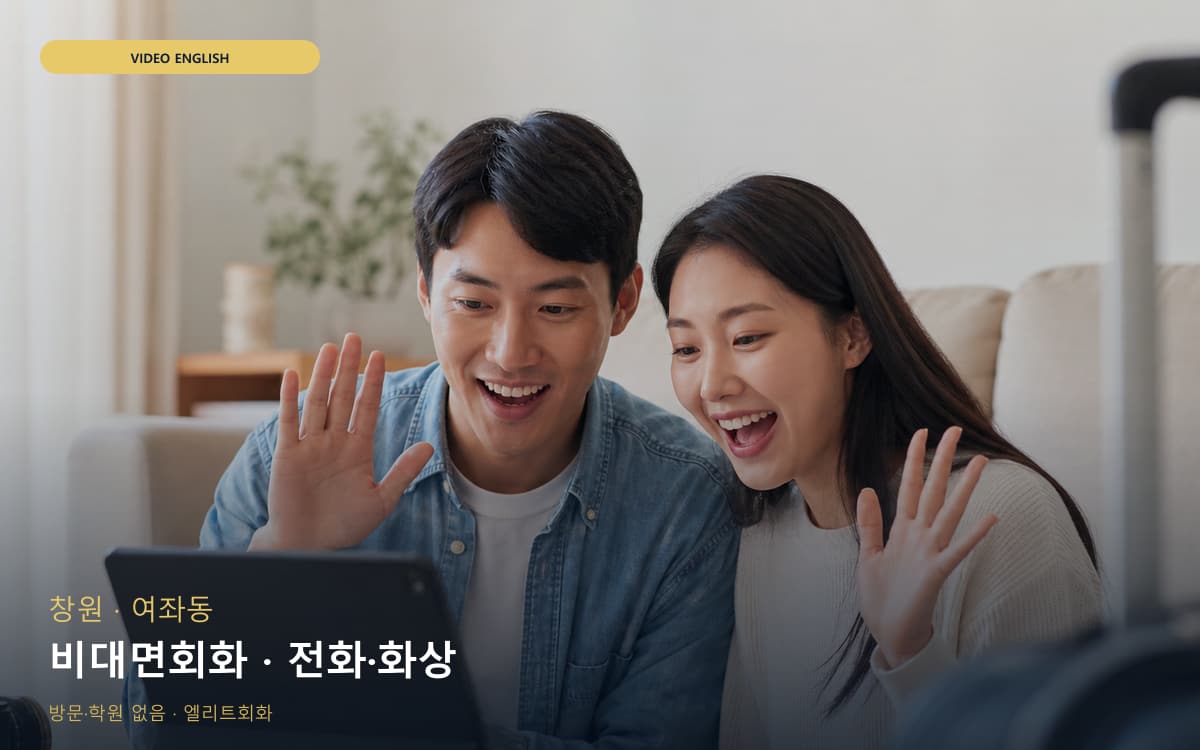 창원 교방동 비대면회화 원격학습 체험수업 