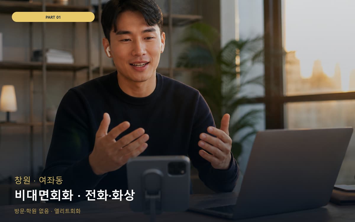 비대면회화 · 전화·화상