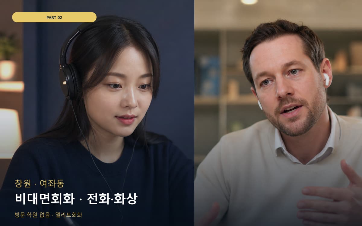 비대면회화 · 전화·화상