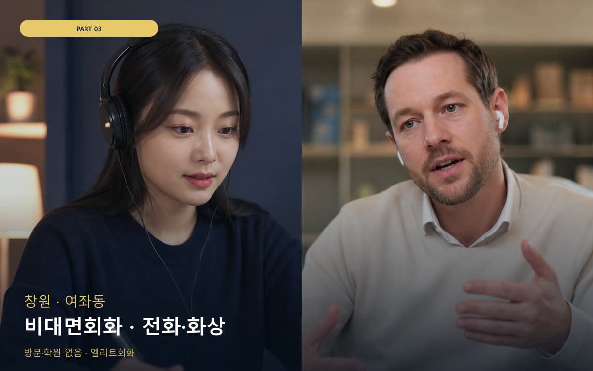 비대면회화 · 전화·화상