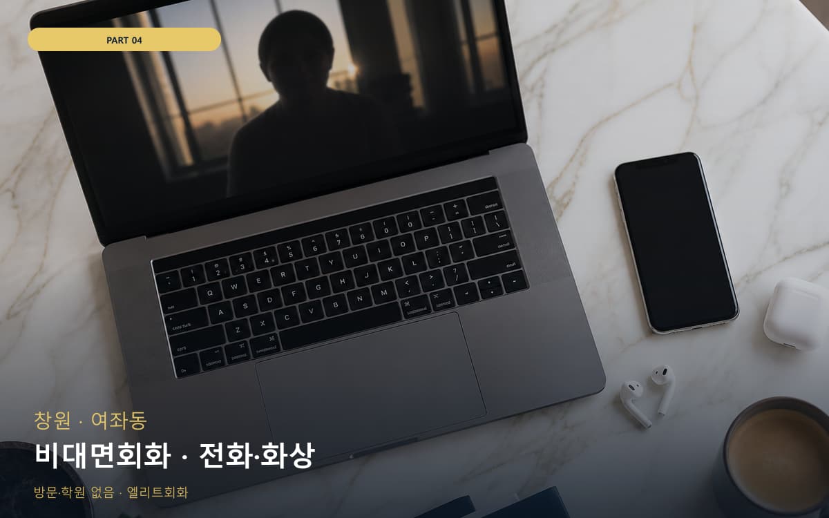 비대면회화 · 전화·화상