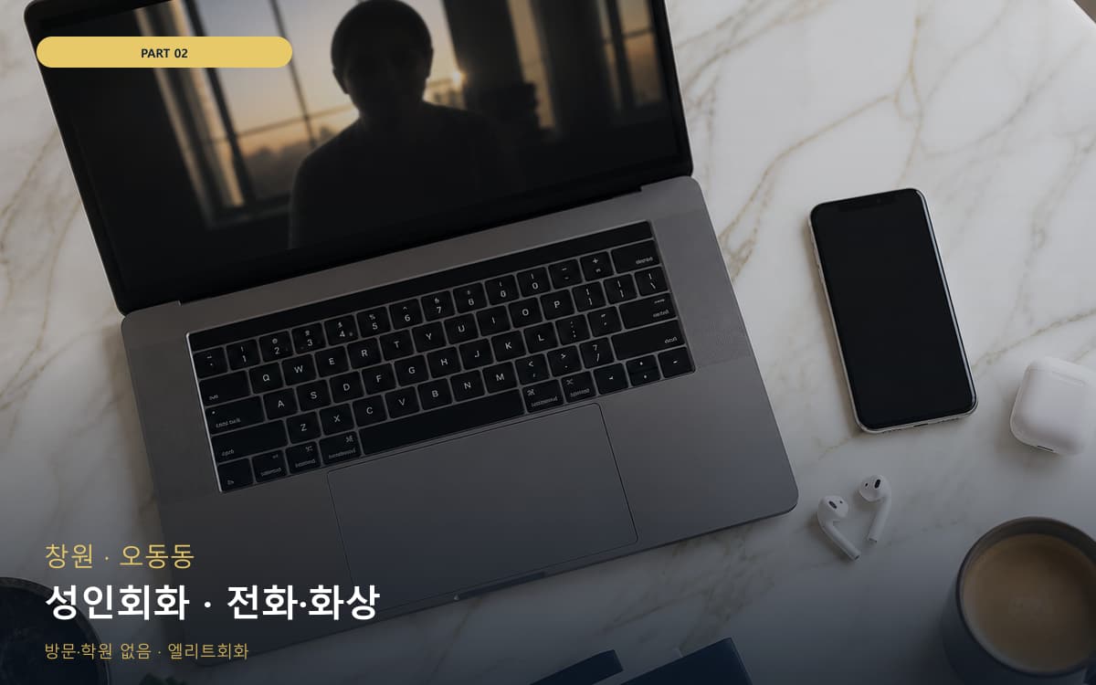 성인회화 · 전화·화상
