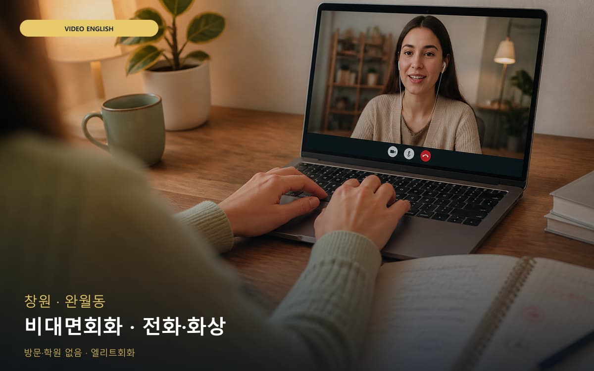 창원 명곡동 비대면회화 언택트회화 바로문의 