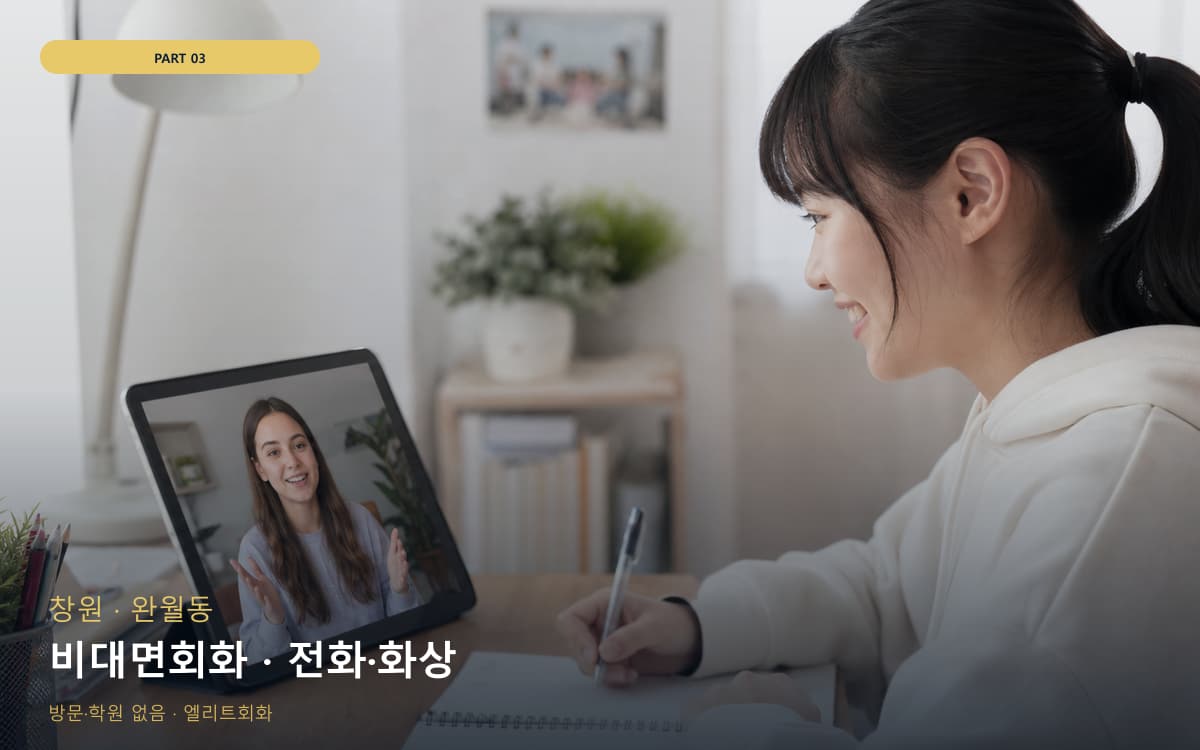 비대면회화 · 전화·화상