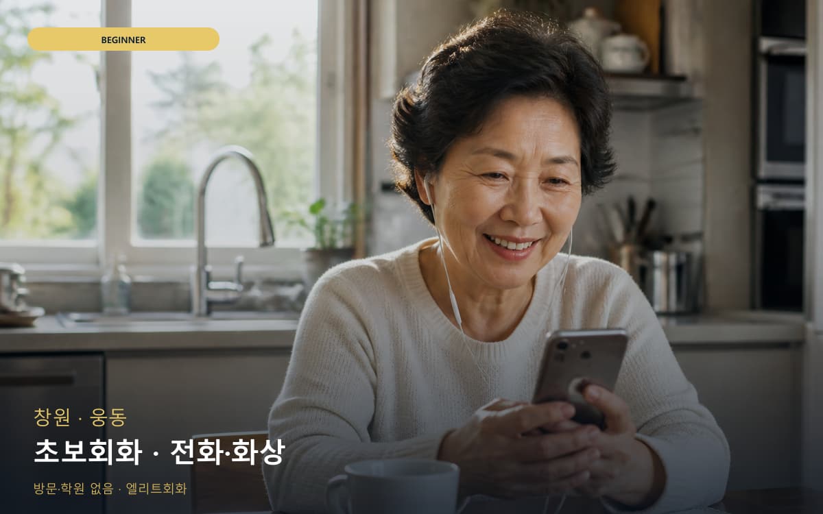 창원 현동 초보회화 쉬운표현  