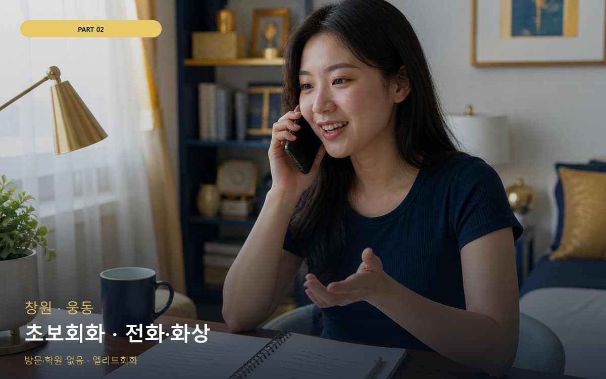 초보회화 · 전화·화상