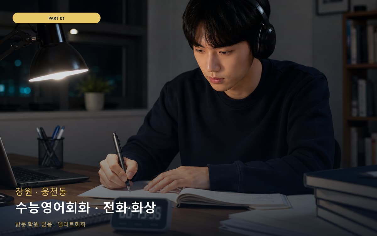 수능영어회화 · 전화·화상