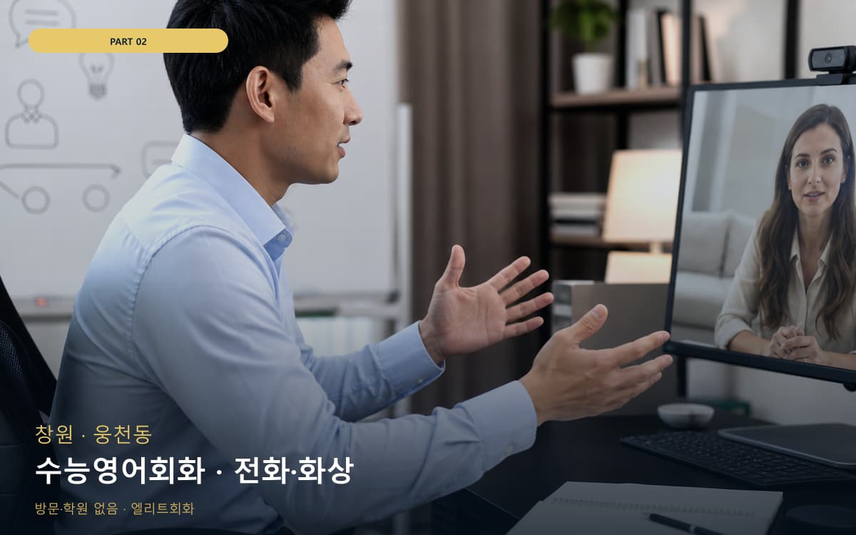 수능영어회화 · 전화·화상
