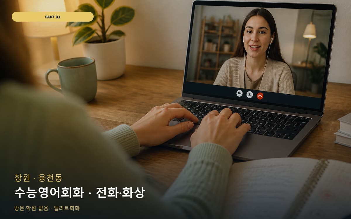 수능영어회화 · 전화·화상