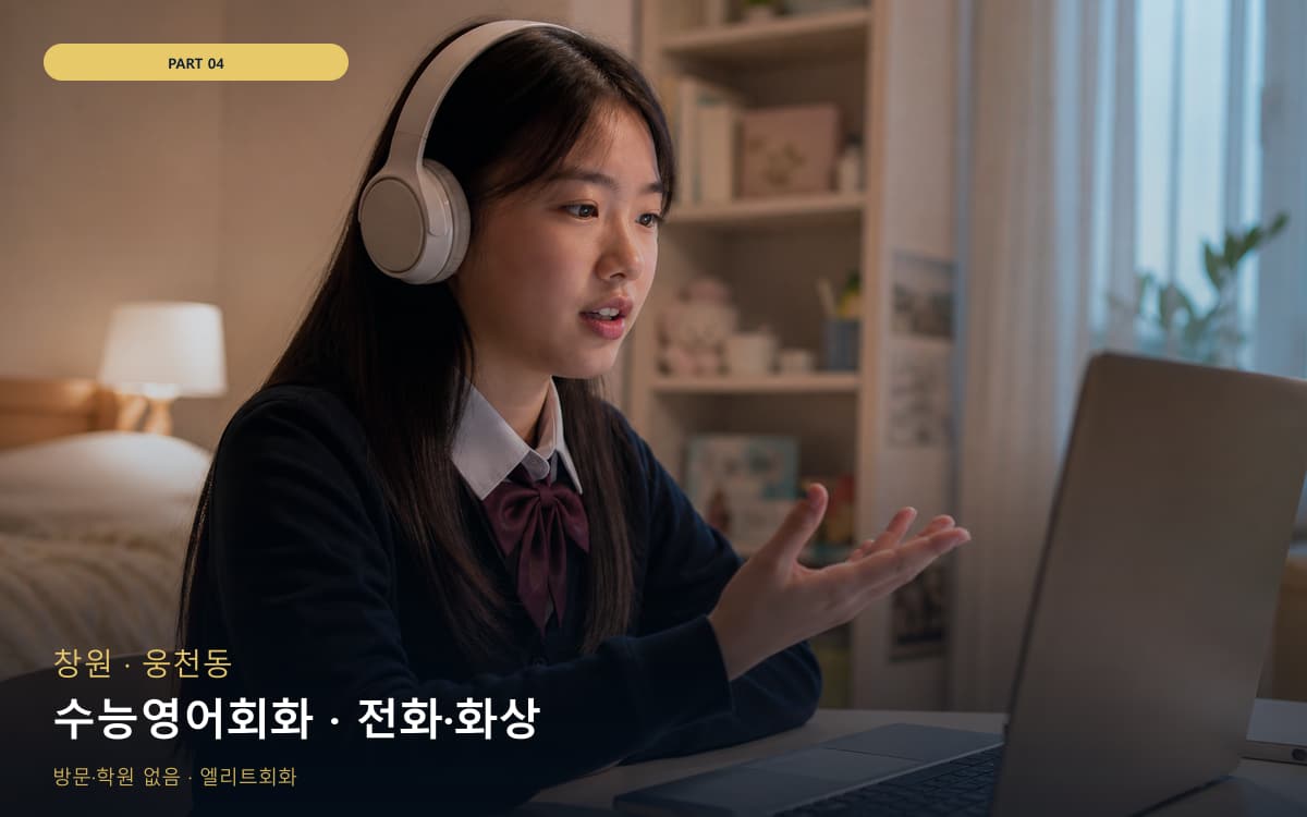 수능영어회화 · 전화·화상