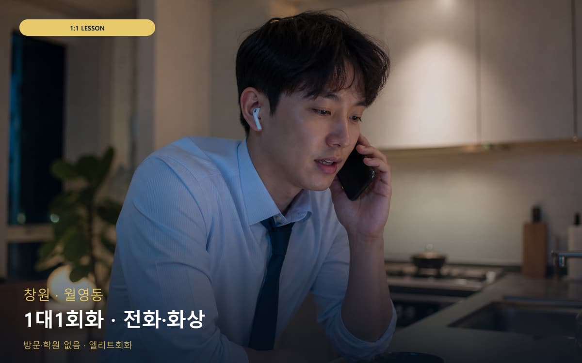 창원 문화동 1대1회화 개인레슨 지금상담 