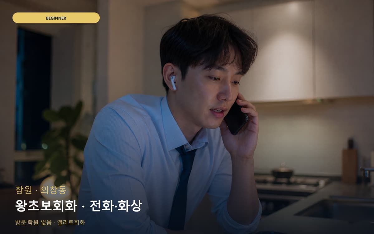 창원 합성동 왕초보회화 발음교정 빠른배정 