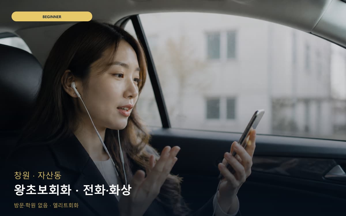 창원 봉림동 왕초보회화 발음교정 체험수업 