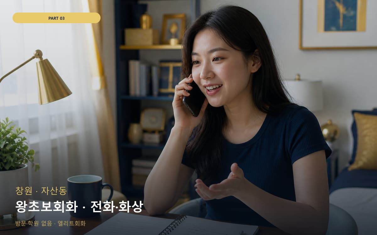 왕초보회화 · 전화·화상