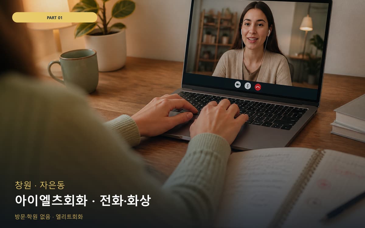 아이엘츠회화 · 전화·화상