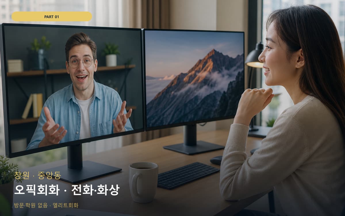 오픽회화 · 전화·화상