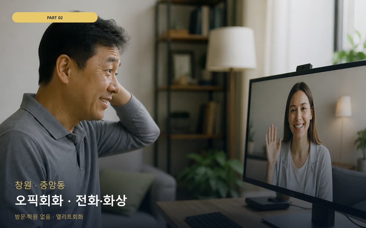 오픽회화 · 전화·화상