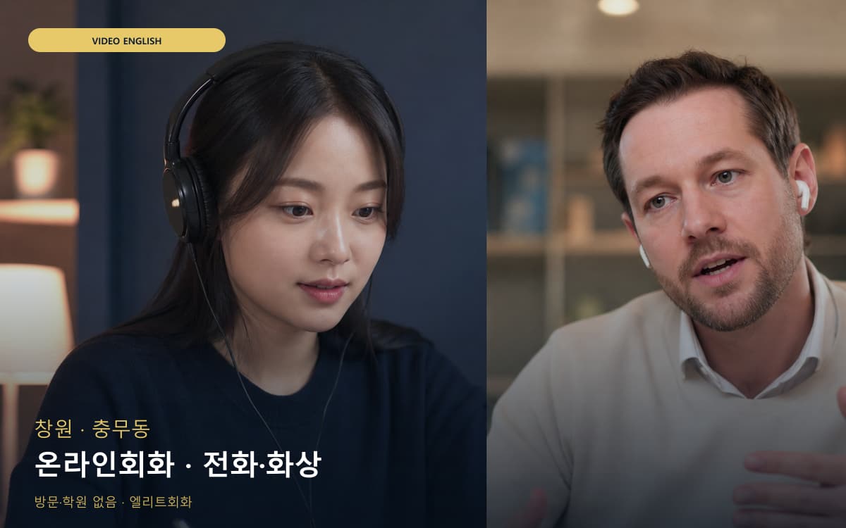 창원 웅동 온라인회화 온라인수업 상담예약 