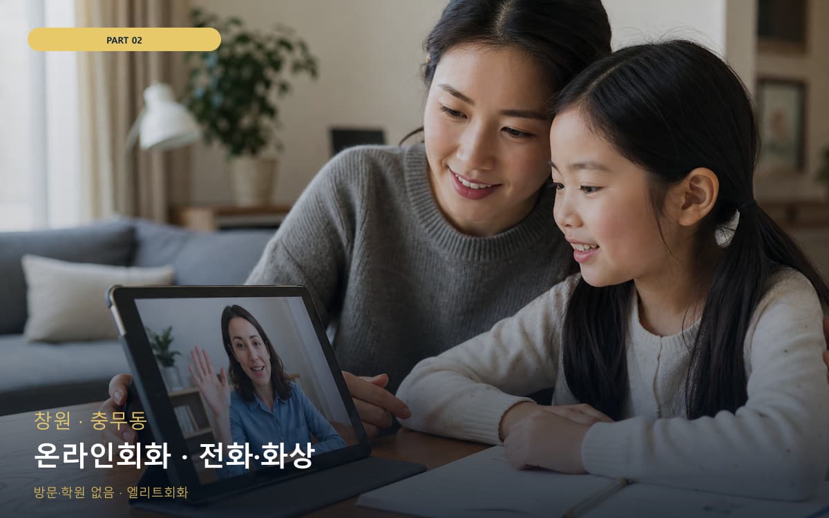온라인회화 · 전화·화상