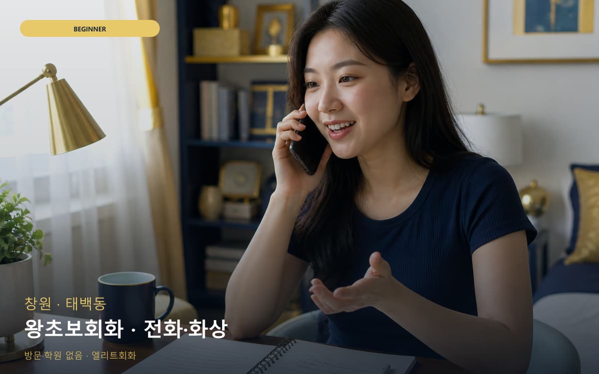 창원 완월동 왕초보회화 첫문장연습 지금상담 