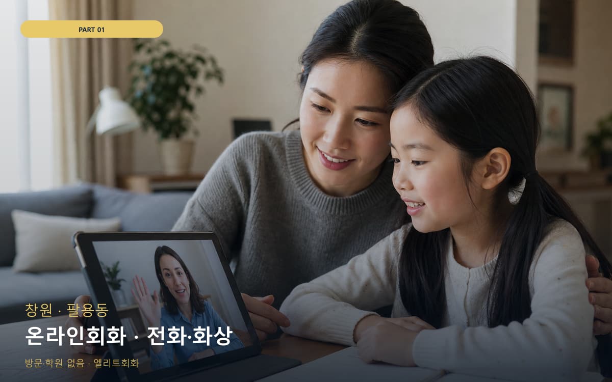 온라인회화 · 전화·화상