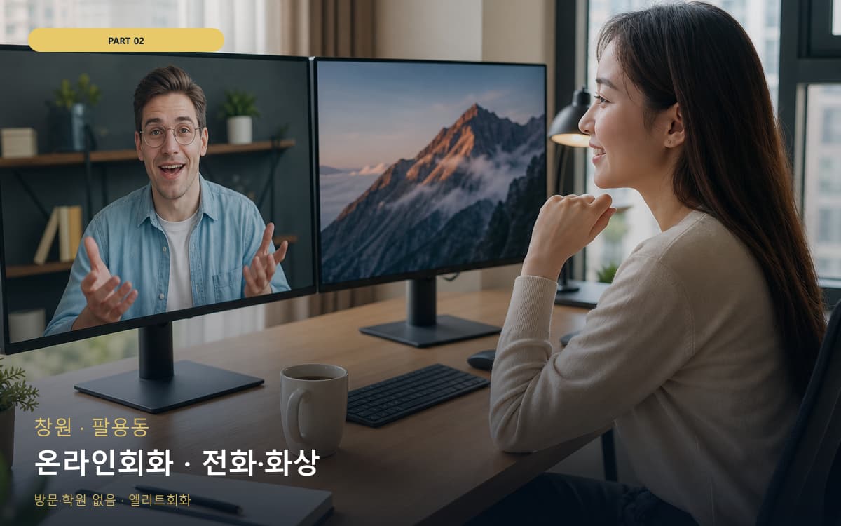 온라인회화 · 전화·화상