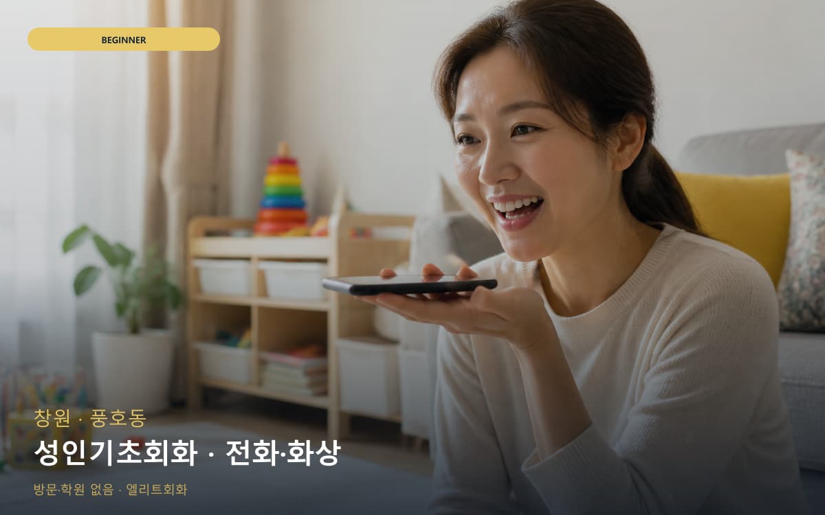 창원 웅천동 성인기초회화 기초문법말하기 레벨테스트 