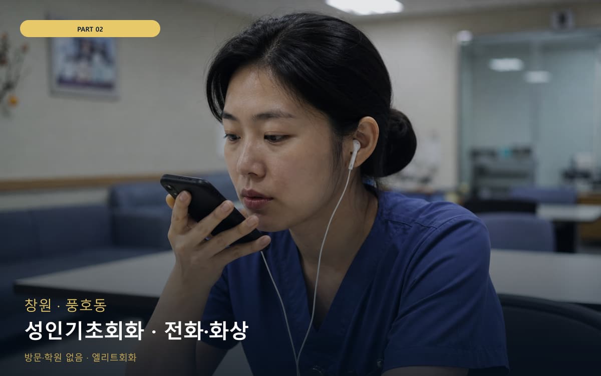 성인기초회화 · 전화·화상