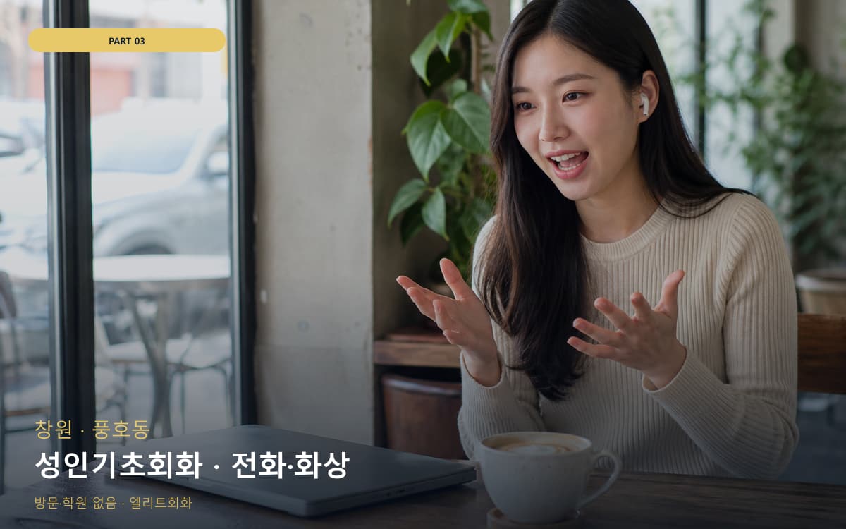 성인기초회화 · 전화·화상
