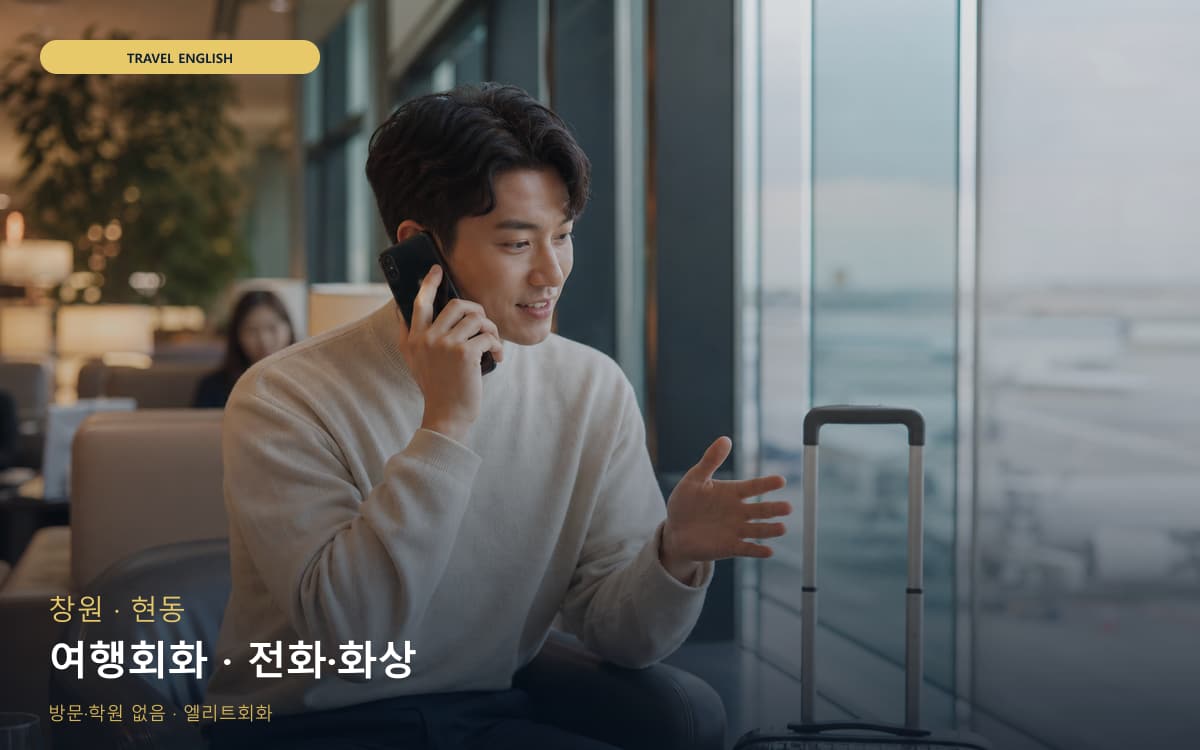 창원 경화동 여행회화 호텔영어 빠른배정 
