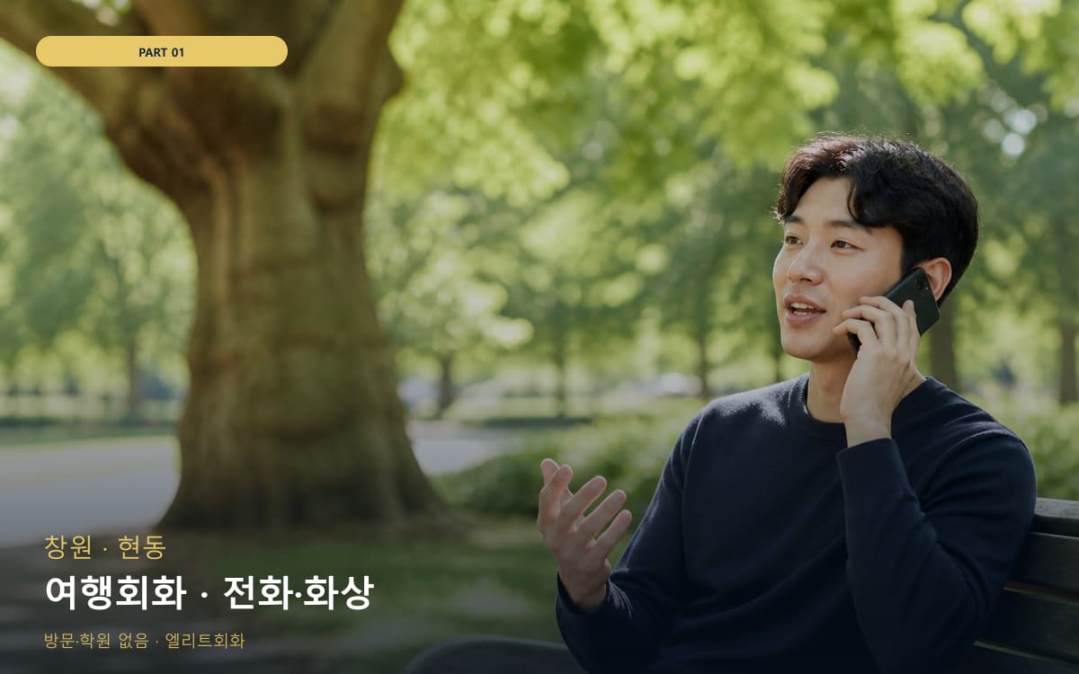 여행회화 · 전화·화상