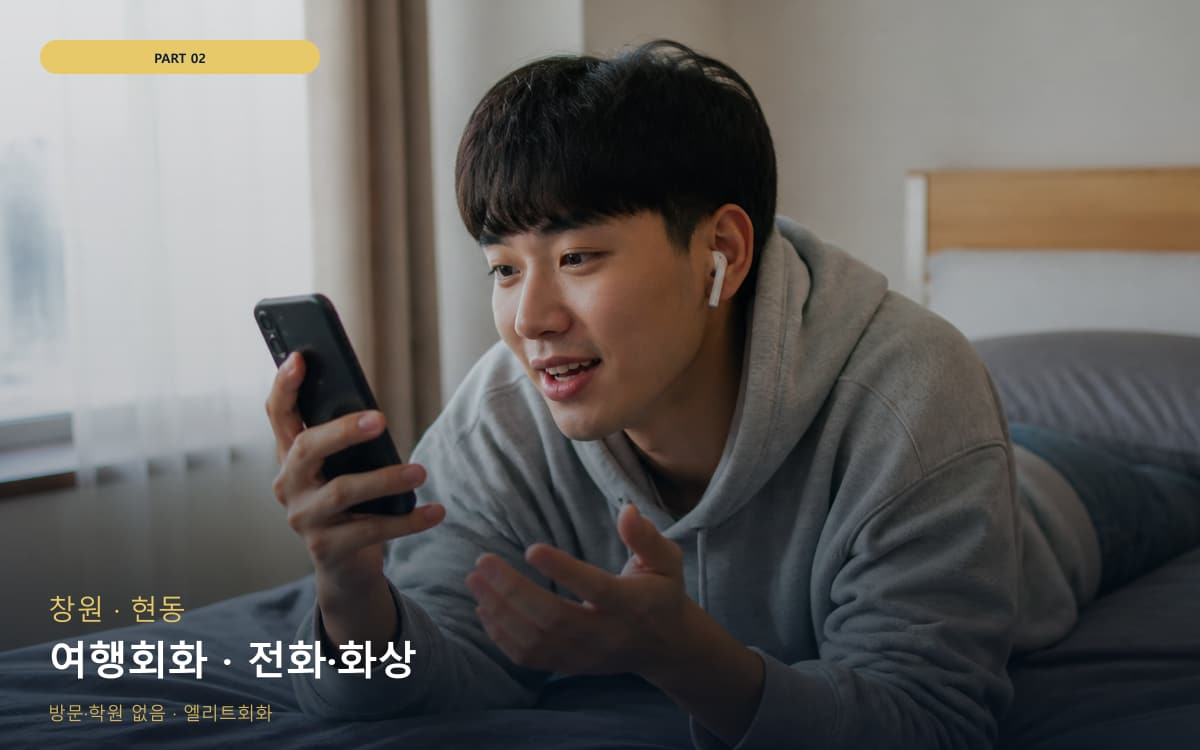여행회화 · 전화·화상