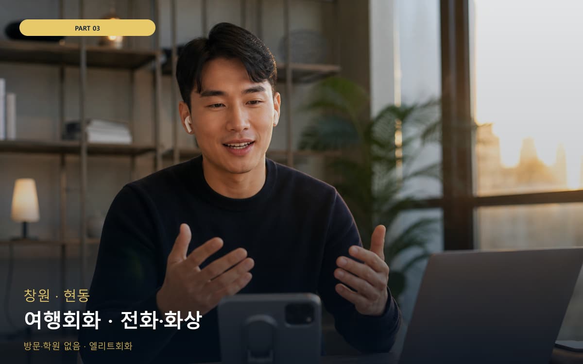여행회화 · 전화·화상